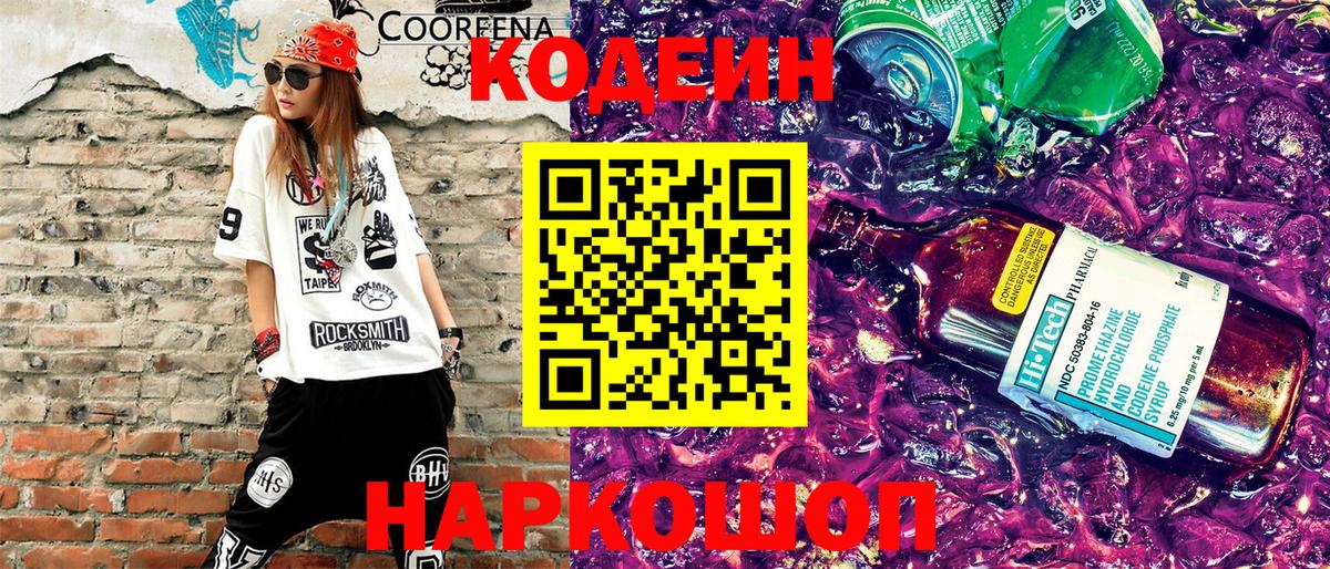 Codein напиток Lean (лин) Жуковский